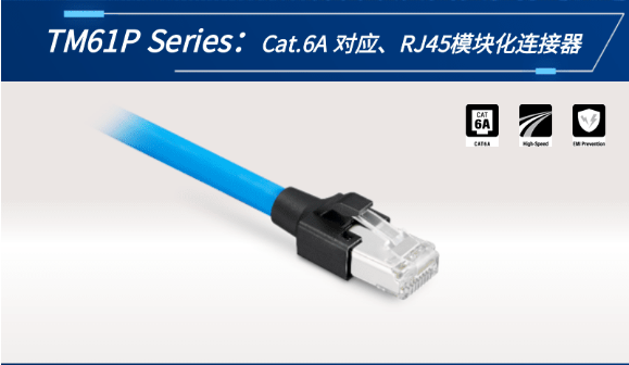 【新品發(fā)布】Cat.6A 對應(yīng)、RJ45模塊化連接器TM61P